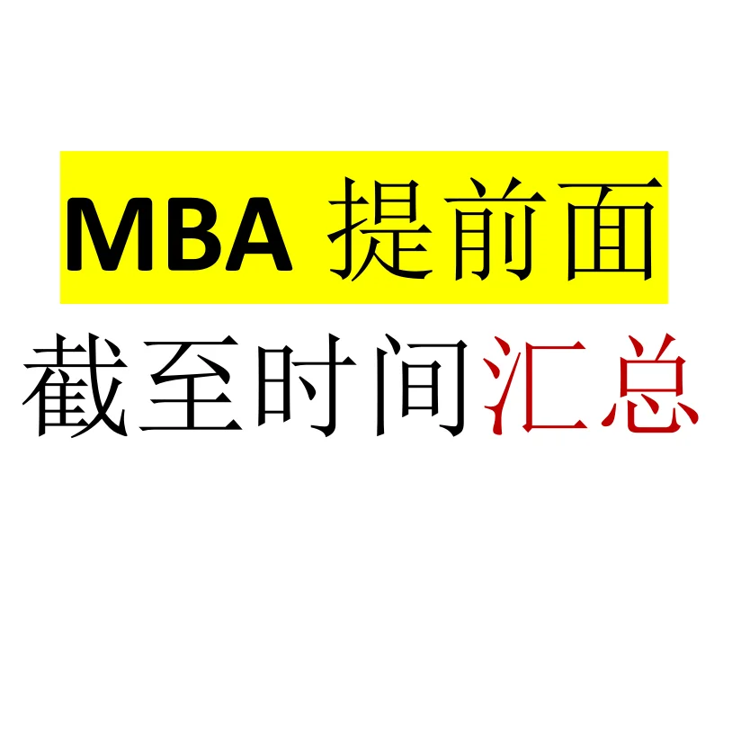 2025级MBA/MEM/MPA提前面试批次汇总