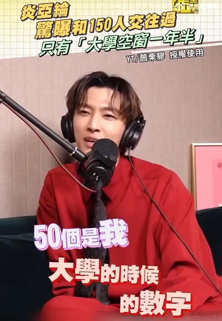 炎亚纶现在有点子离谱！上访谈节目说自己和150人交往过，期间还和阿本谈了9年，这