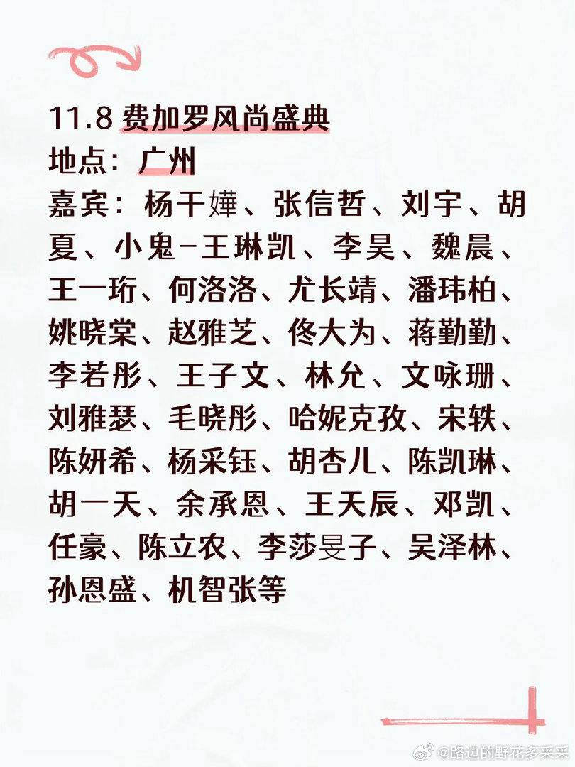 11.8 费加罗风尚盛典📍地址：广州嘉宾：杨干嬅、张信哲、刘宇、胡夏、小鬼-王