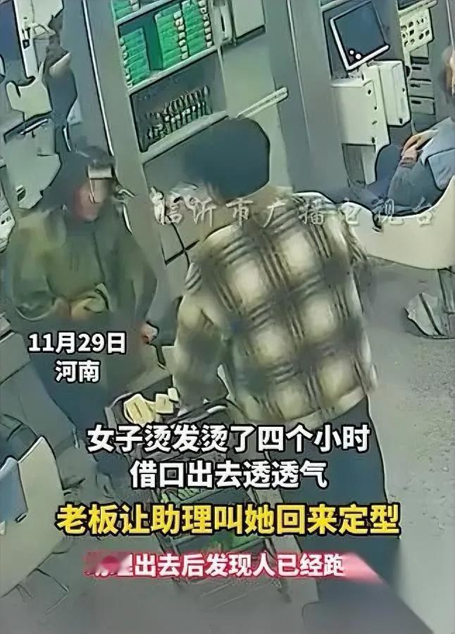 太离谱了！河南一女子烫发

借口透气出门后竟消失

头发上还夹着工具呢！老板说忙