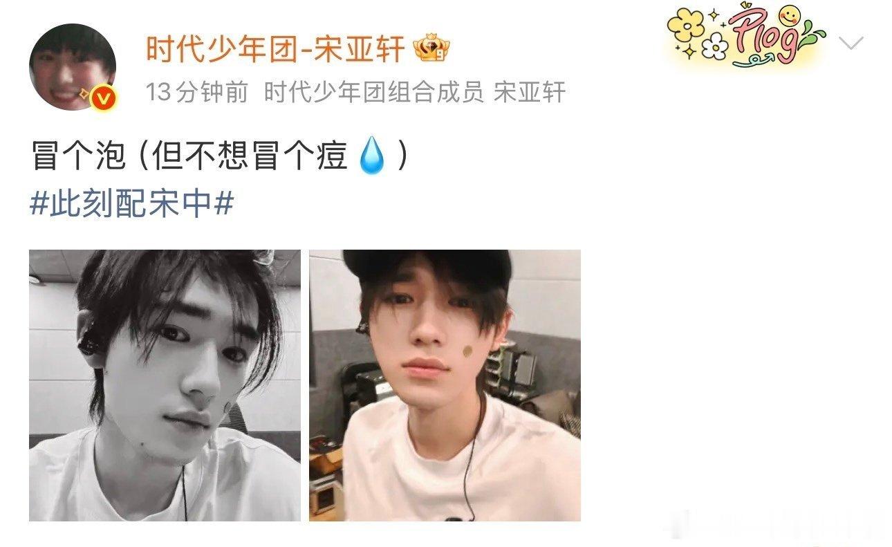 宋亚轩胡茬自拍宋亚轩深夜发布素颜自拍，脸上痘痘与青涩胡茬格外醒目，配文调侃长痘一