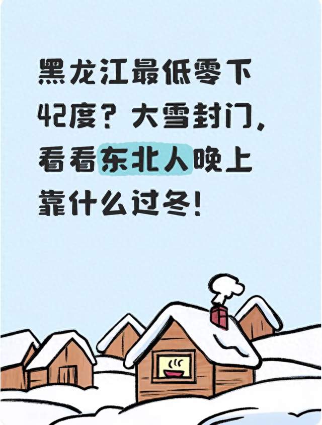黑龙江最低零下42度？大雪封门，看看东北人晚上靠什么过冬！