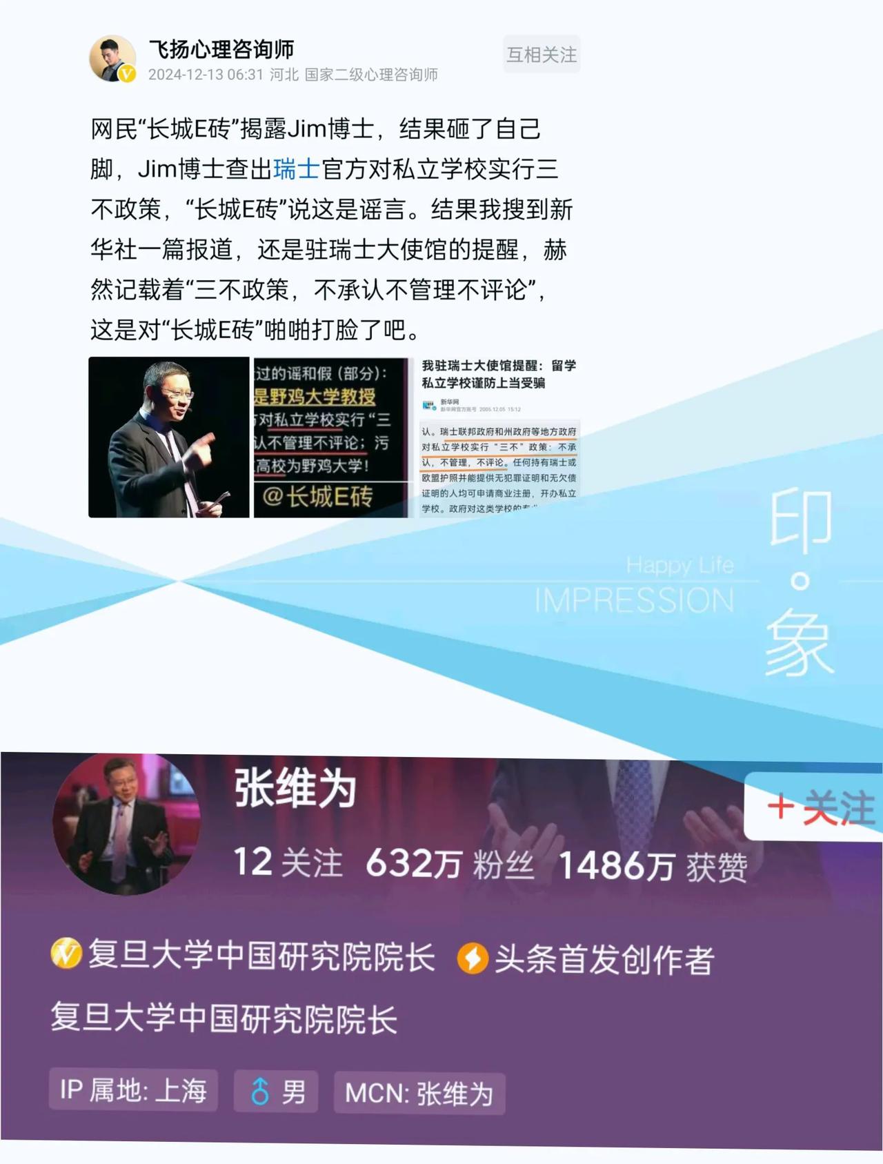 飞扬心理咨询师炮轰张维为铁粉。张维为教授的粉丝帮助张在学位问题上解释一番。对此，