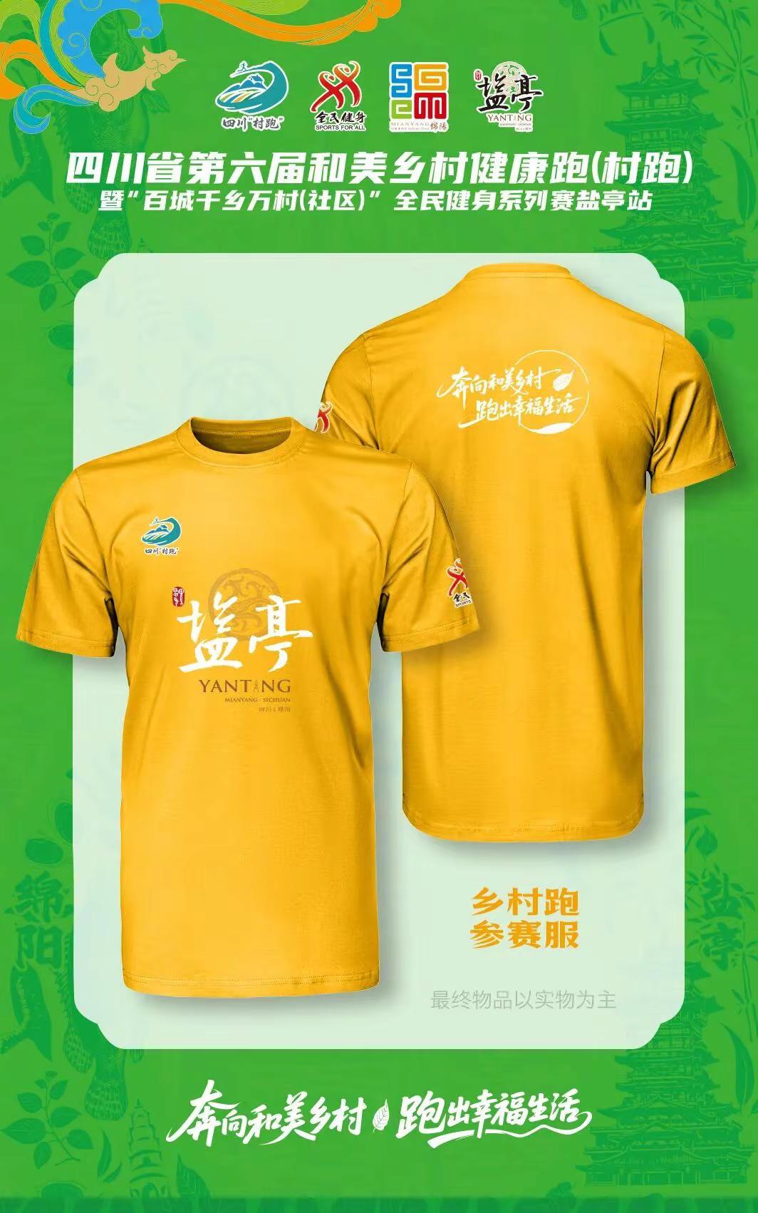 重磅揭晓！四川“村跑”绵阳盐亭站参赛服、奖牌、参赛包、完赛包惊艳亮相！盐亭