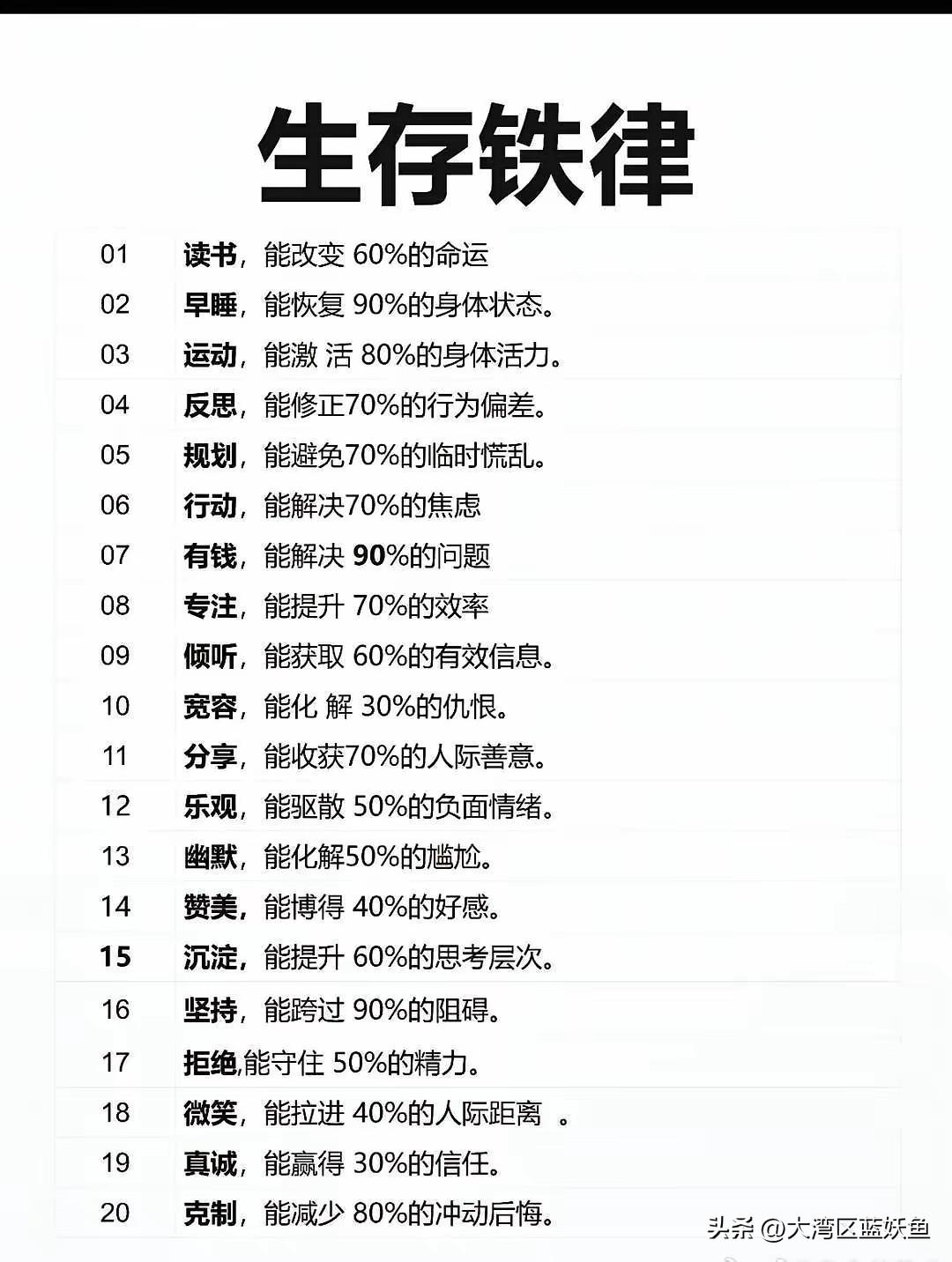 这些生存铁律，看着像大白话，其实都是过来人摔过跤才攒下的实在话——
 
每天动半