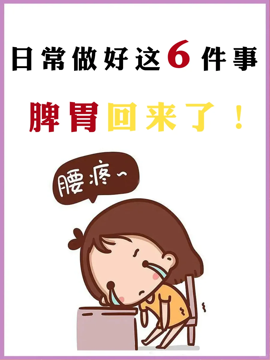 日常做好这6件事，脾胃回来了！