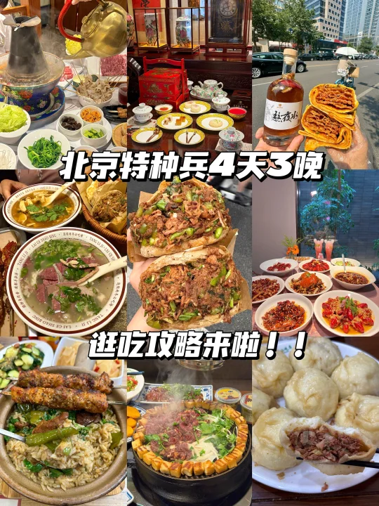 北京特种兵4天3晚逛吃攻略！！（附店名）