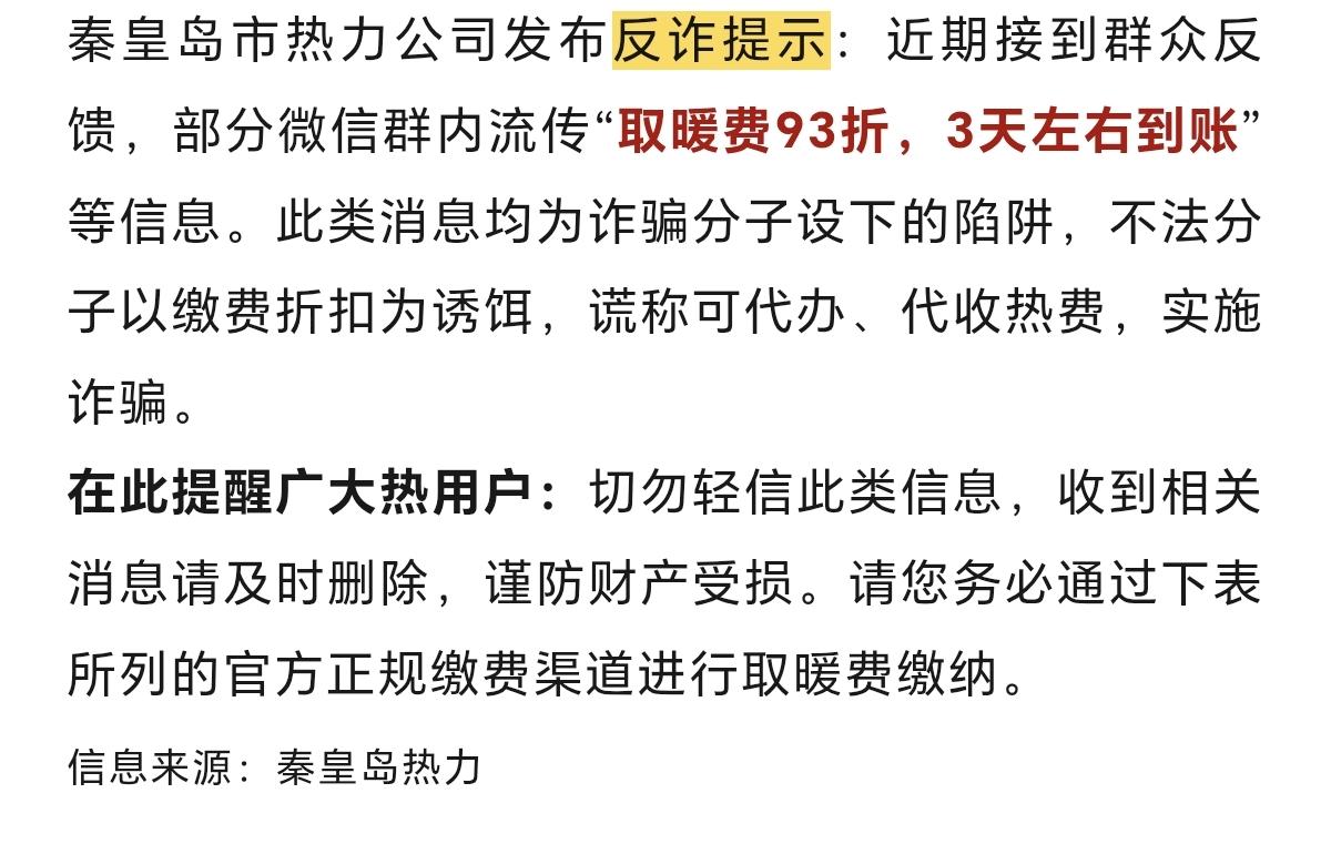秦皇岛市热力公司发布反诈提示！
流传“取暖费93折，3天左右到账”等信息，假消息