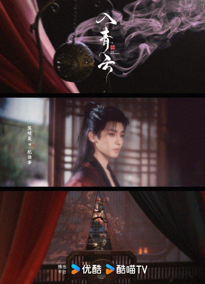 #入青云首发海报##纪伯宰明意幸会# 侯明昊、卢昱晓《入青云》首发海报有，纪伯宰
