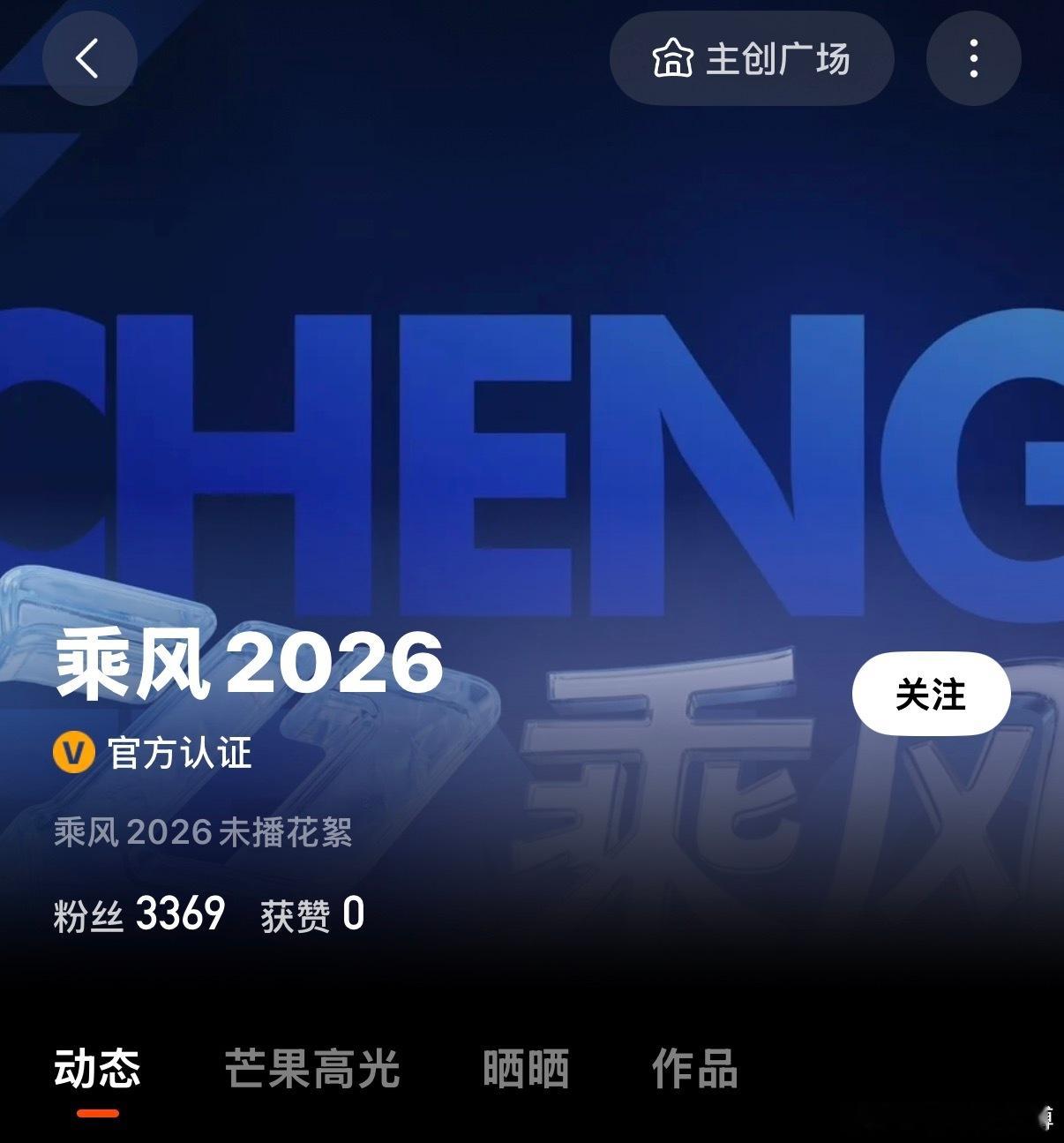 乘风2026 哇 乘风2026开通了主创广场，之后会发布浪姐未播的重磅花絮[送花