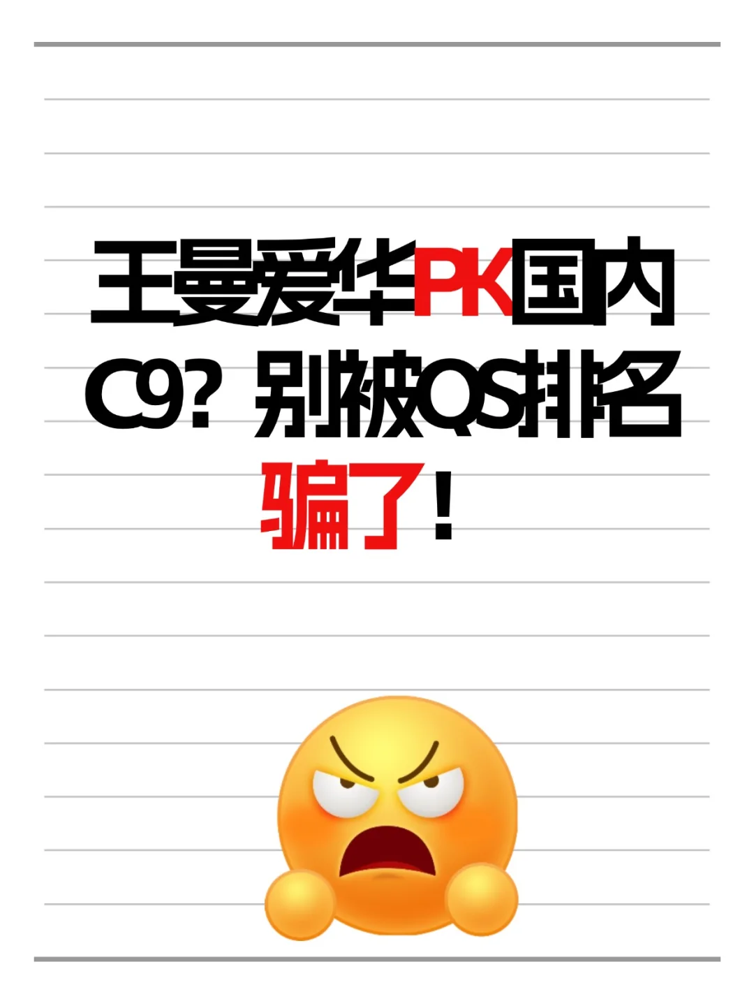 王曼爱华PK国内C9，谁能更好找工作？