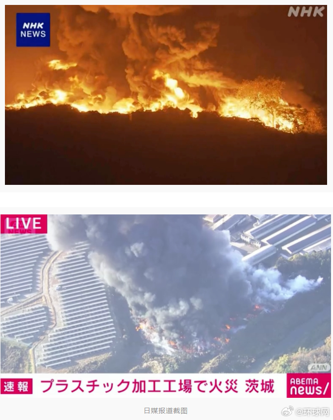 【日媒：日本一塑料再生工厂发生火灾火势无法控制，附近设有太阳能发电厂和学校】据日