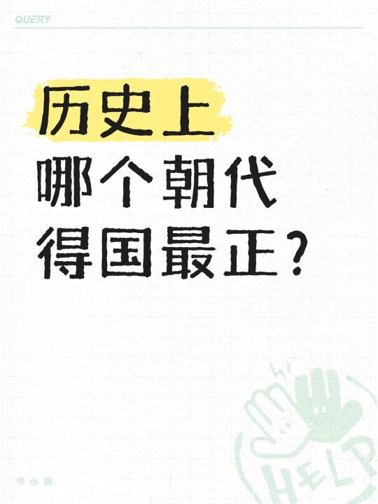 历史上哪个朝代得国最正？