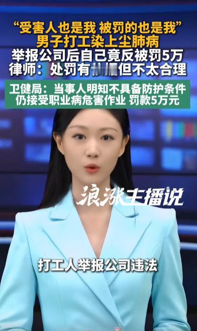 他举报公司违法，公司被罚21万。四个月后，他自己也收到一张5万元罚单。

36岁