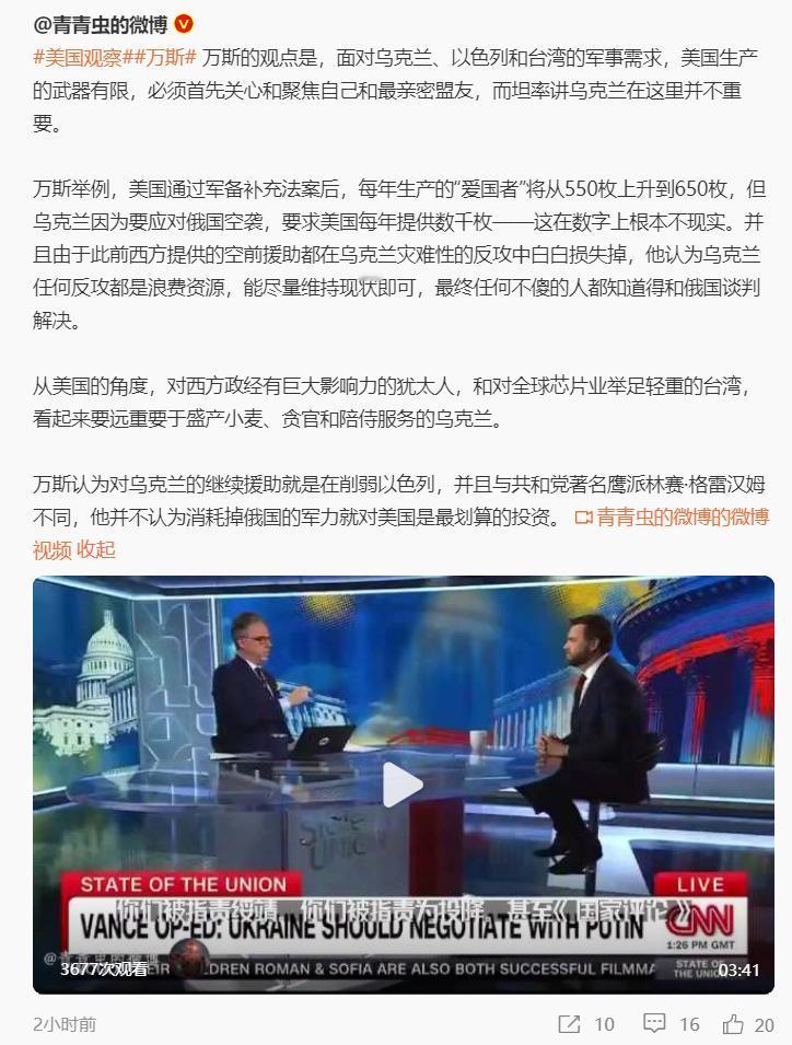 特朗普的副总统候选人万斯说，应该减少援助乌克兰，增加援助以色列和中国的台湾。
特