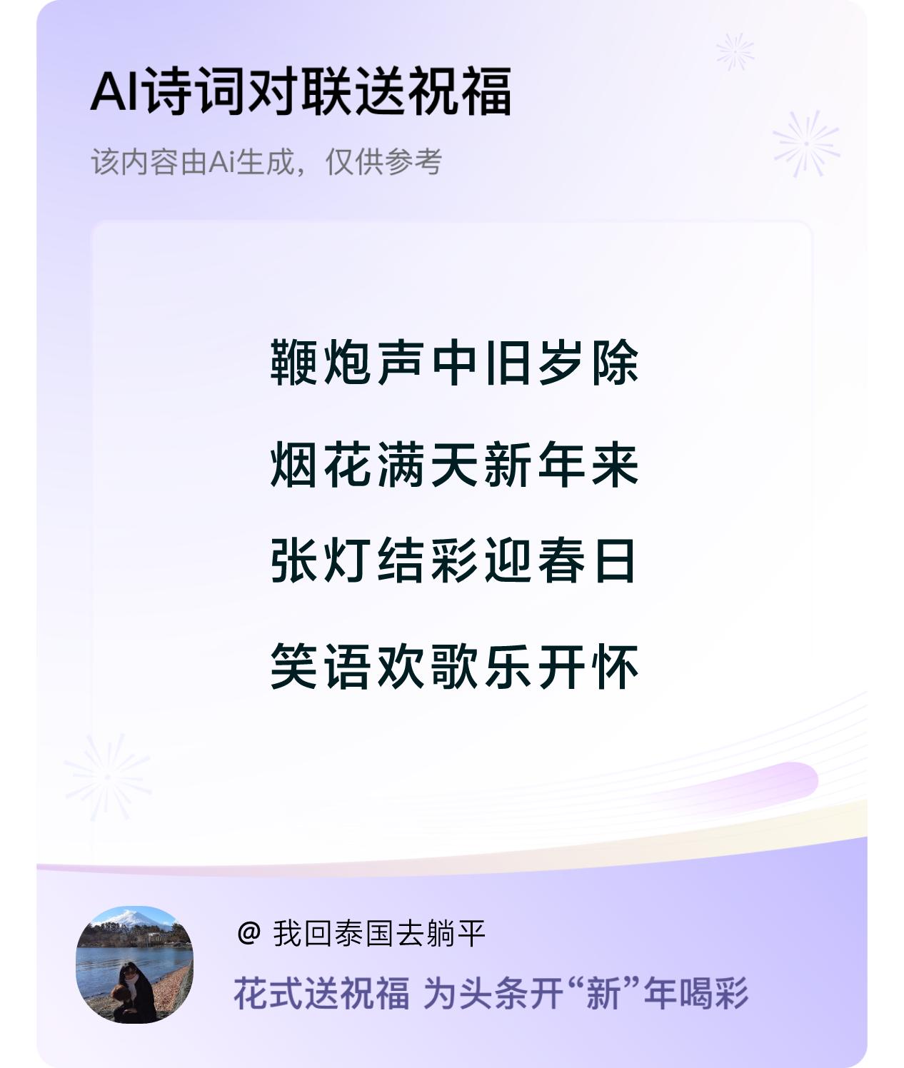 诗词对联贺新年新年快乐：鞭炮声中旧岁除，烟花满天新年来，张灯结彩迎春日，笑语欢歌