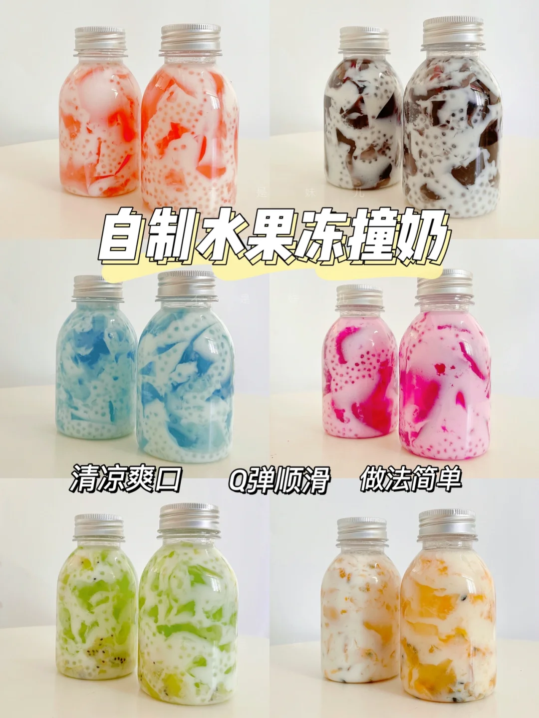 自制水果冻撞奶合集🧋Q弹顺滑超好喝❗️