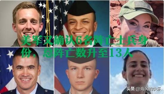 美军又确认6名阵亡士兵身份，总阵亡数升至13人

   据外媒综合美国有线电视新