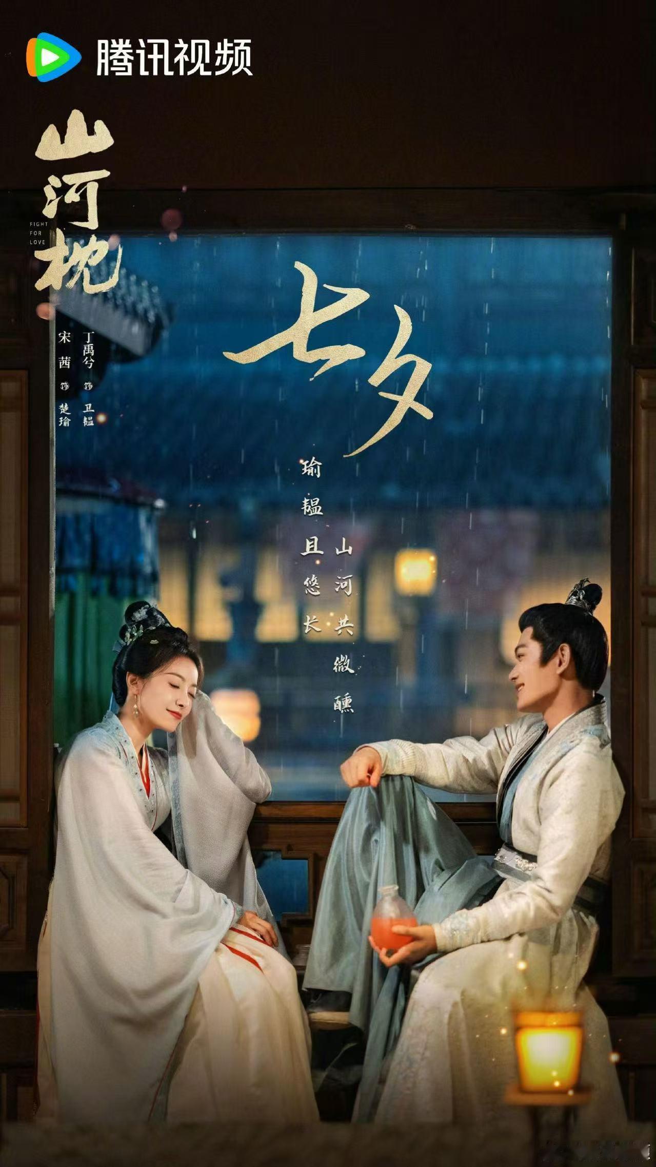 宋茜丁禹兮七夕海报宋茜丁禹兮七夕物料宋茜丁禹兮七夕海报，好看，[抓狂] ​​​