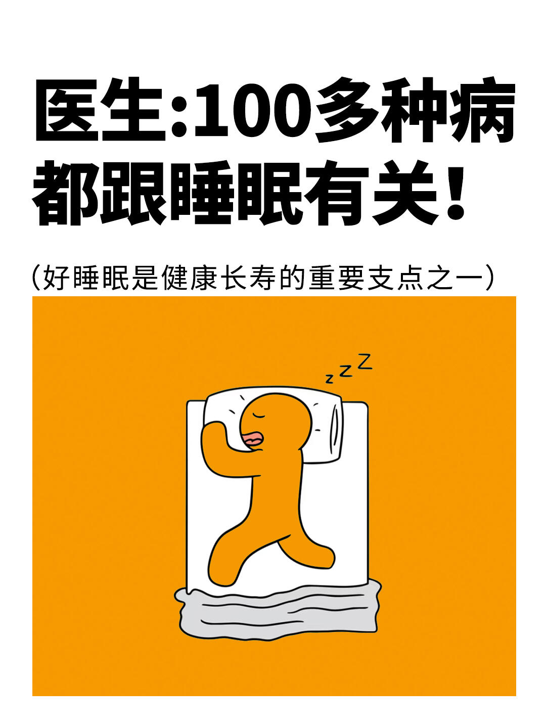 医生：100多种病都跟睡眠有关❗️快来看看👀