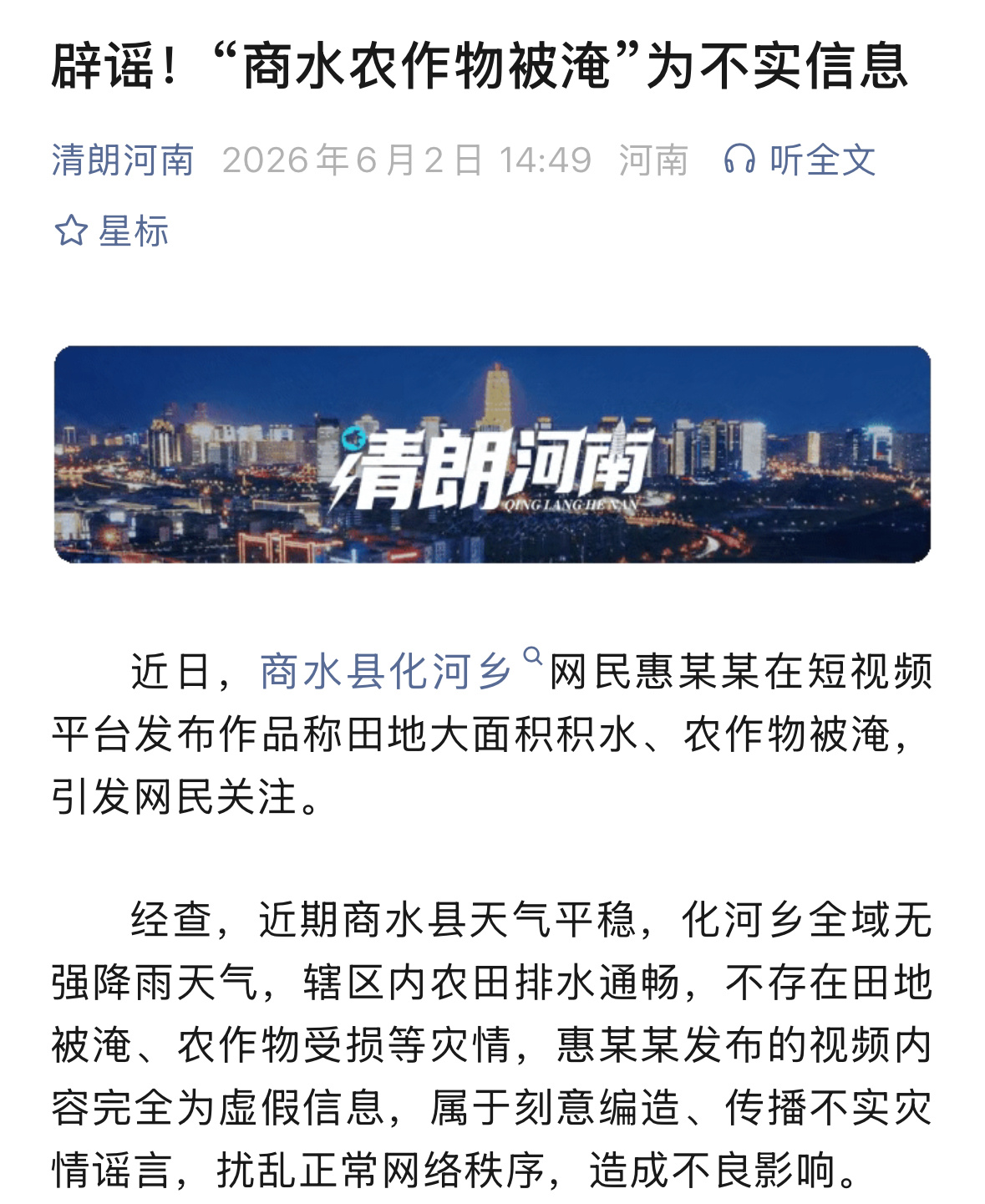 眼下正值三夏抢收抢种关键阶段，接连查处编造涉农谣言案例。息县一名网友为博取流量，