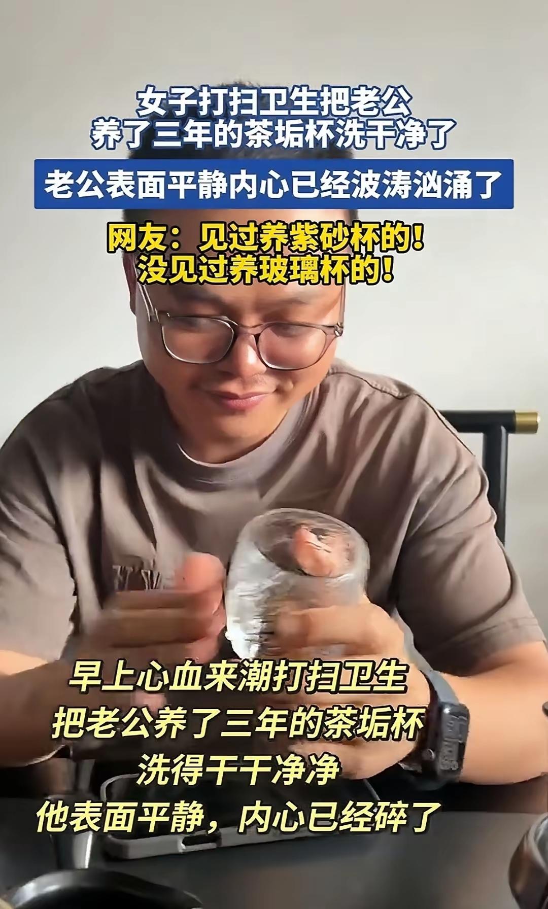 妻子早上心血来潮把丈夫经常喝茶的玻璃杯给洗了，本以为丈夫发现后会猛夸她，没想到丈