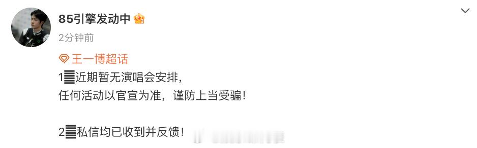 对接否认王一博开演唱会：近期暂无演唱会安排，任何活动以官宣为准，谨防上当受骗！王