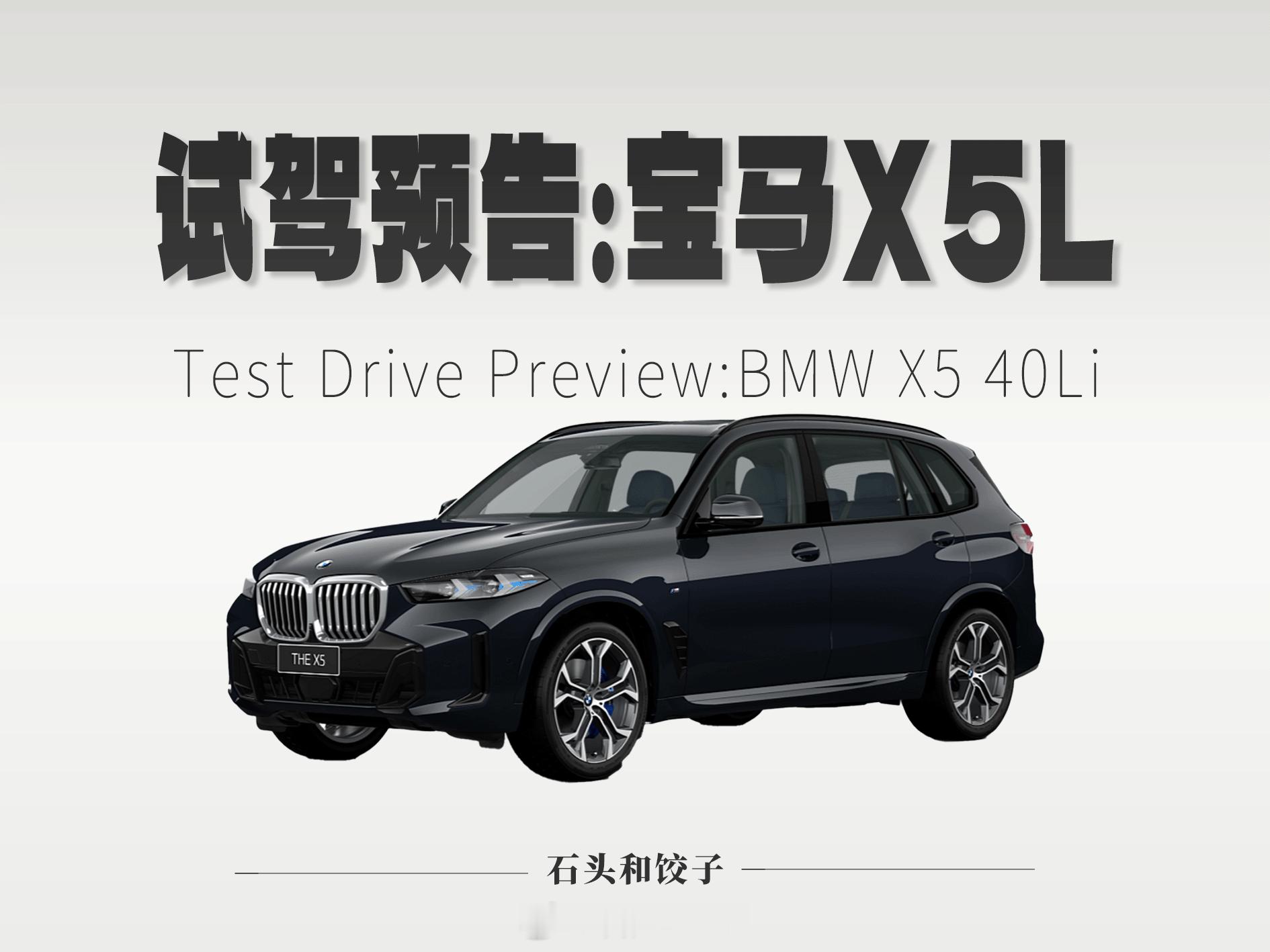 【试驾预告】-2026款宝马X5 40Li M运动曜夜指导价67.8万，终端价6