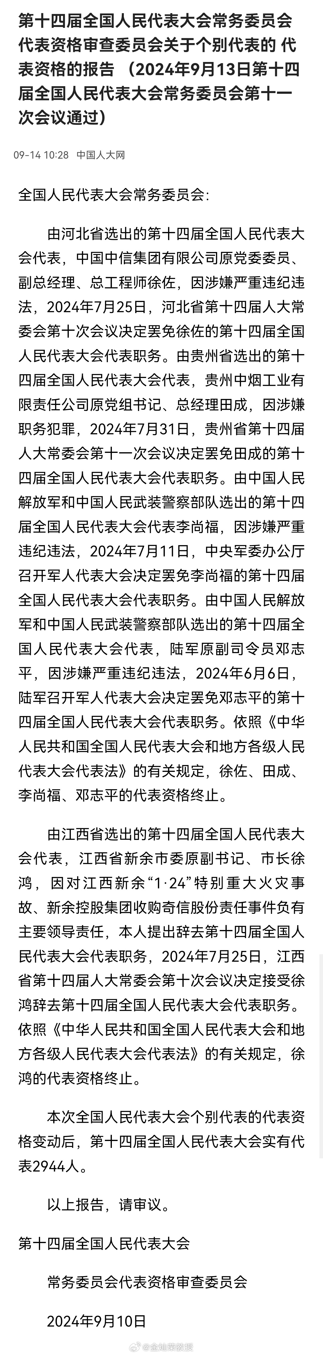 第十四届全国人民代表大会常务委员会 代表资格审查委员会关于个别代表的 代表资格的