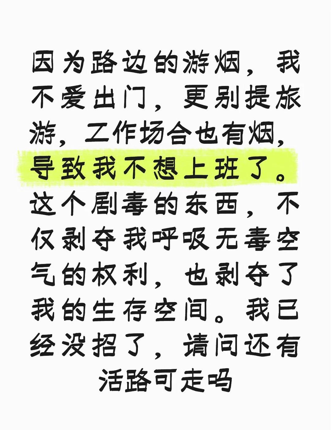 职场环境压抑 公共场所禁止吸烟 珍爱生命远离烟草 活下去的意义 室内禁止吸烟 整