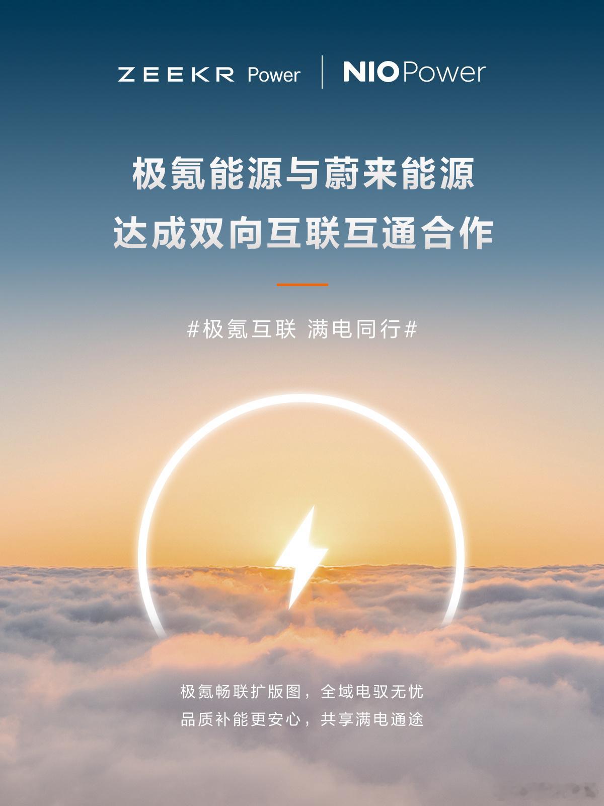 极氪＆蔚来 达成充电网络双向互联互通合作补能版图再扩充思路越来越清晰了超快充选极