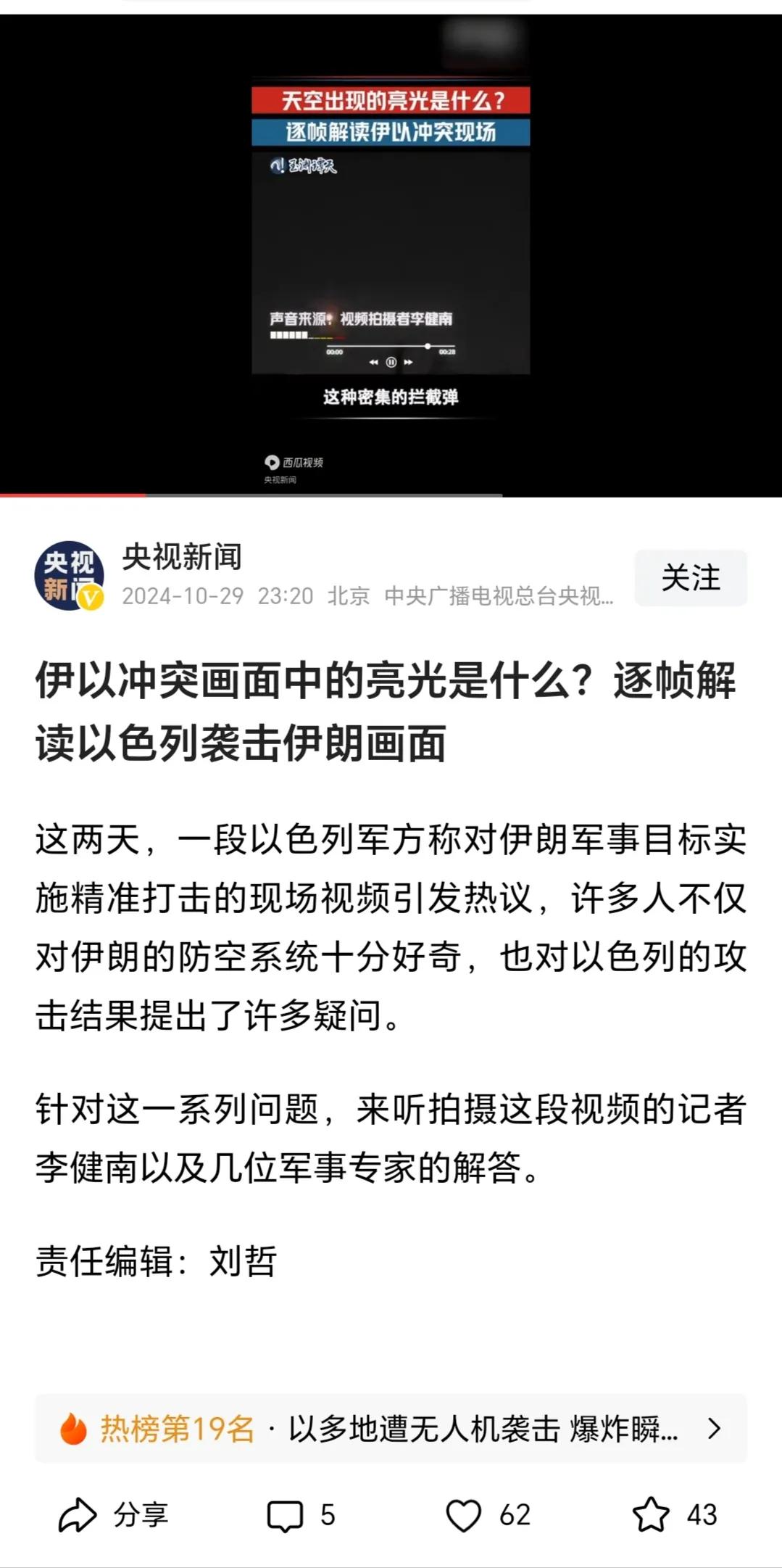 央视新闻对自己的记者在现场拍摄的伊朗拦截以色列导弹的视频进行了逐帧分析、解读，大