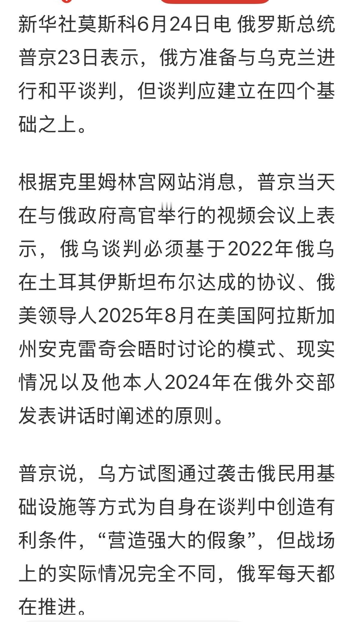 普京强调俄乌和谈的四个基础，就是说，按照普京的安排和要求谈判，相当于要求乌克兰投