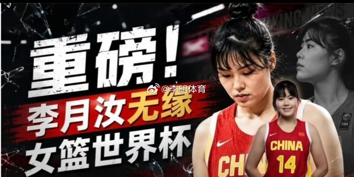 李月汝回应缺席世界杯中国女篮[超话]说实话，球员本人应该被处罚，这么大赛之前，因