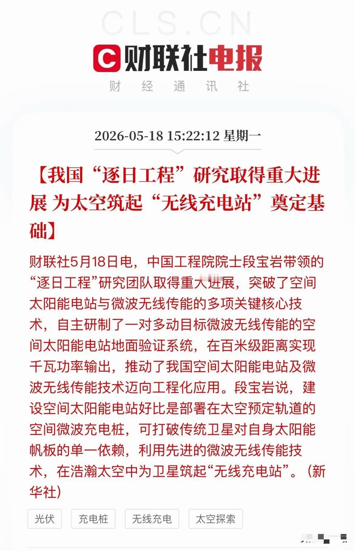 盘后大利好！“逐日工程”重大突破，太空“无线充电站”要来了！这些A股公司有望受益