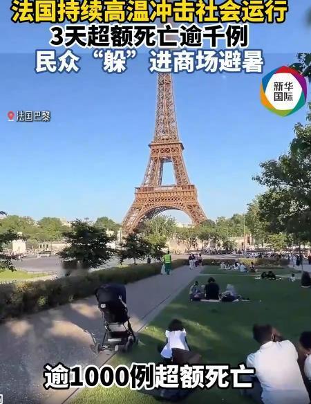 欧洲终于吃到制裁俄罗斯的恶果！法国三天超额死亡上千人，医院没空调养老院成蒸笼！