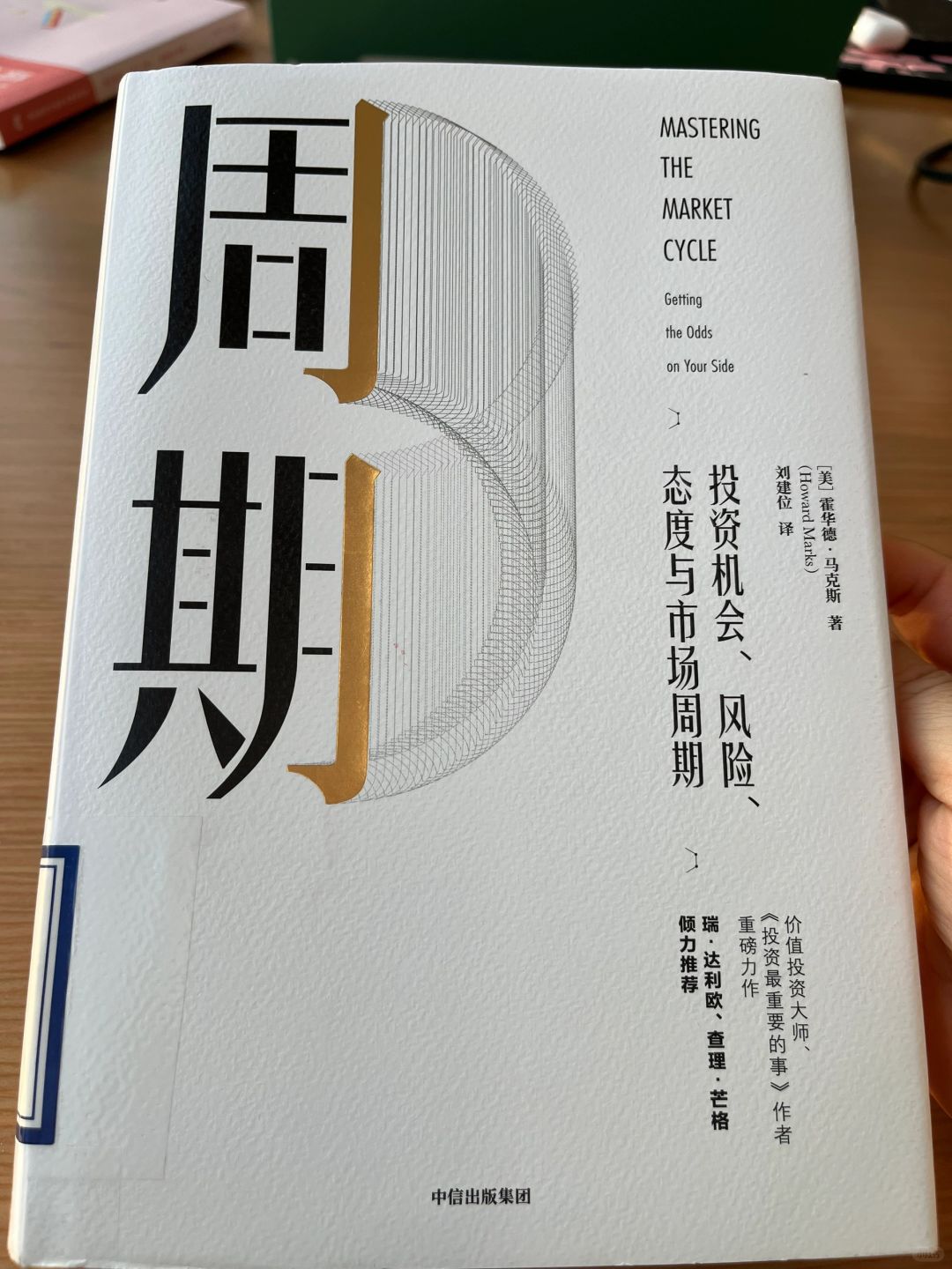 读书笔记～霍华德·马克斯《周期》