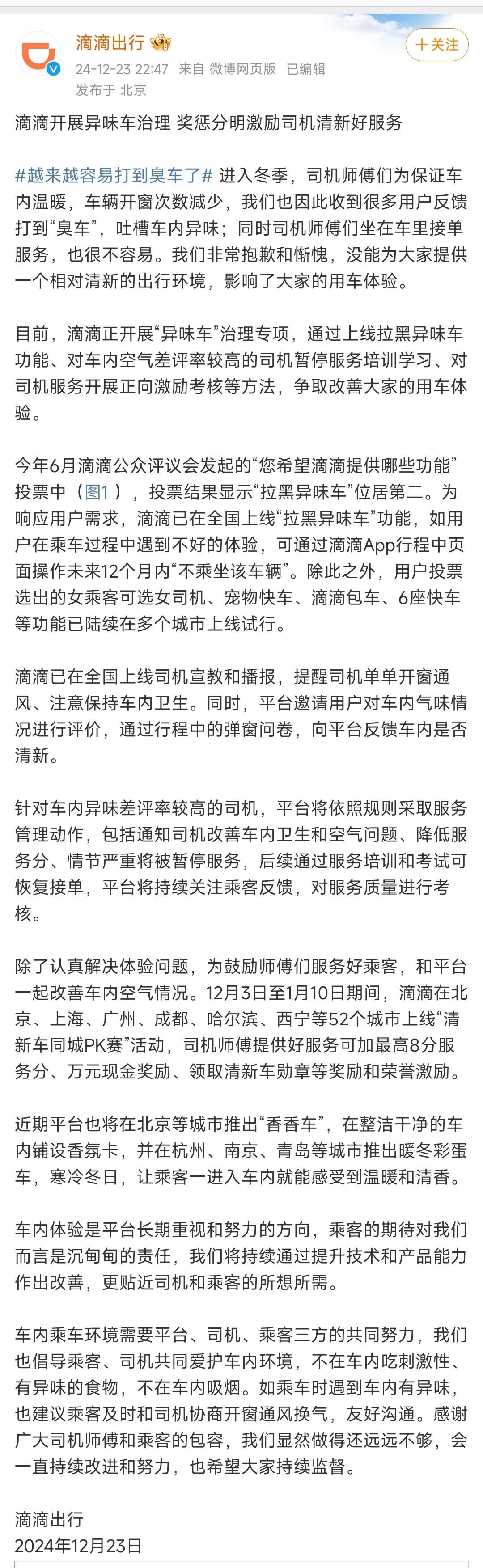 网友调侃#冬天打车就钻像进了司机的被窝#，滴滴开展异味车专项治理，遇到异味车可以