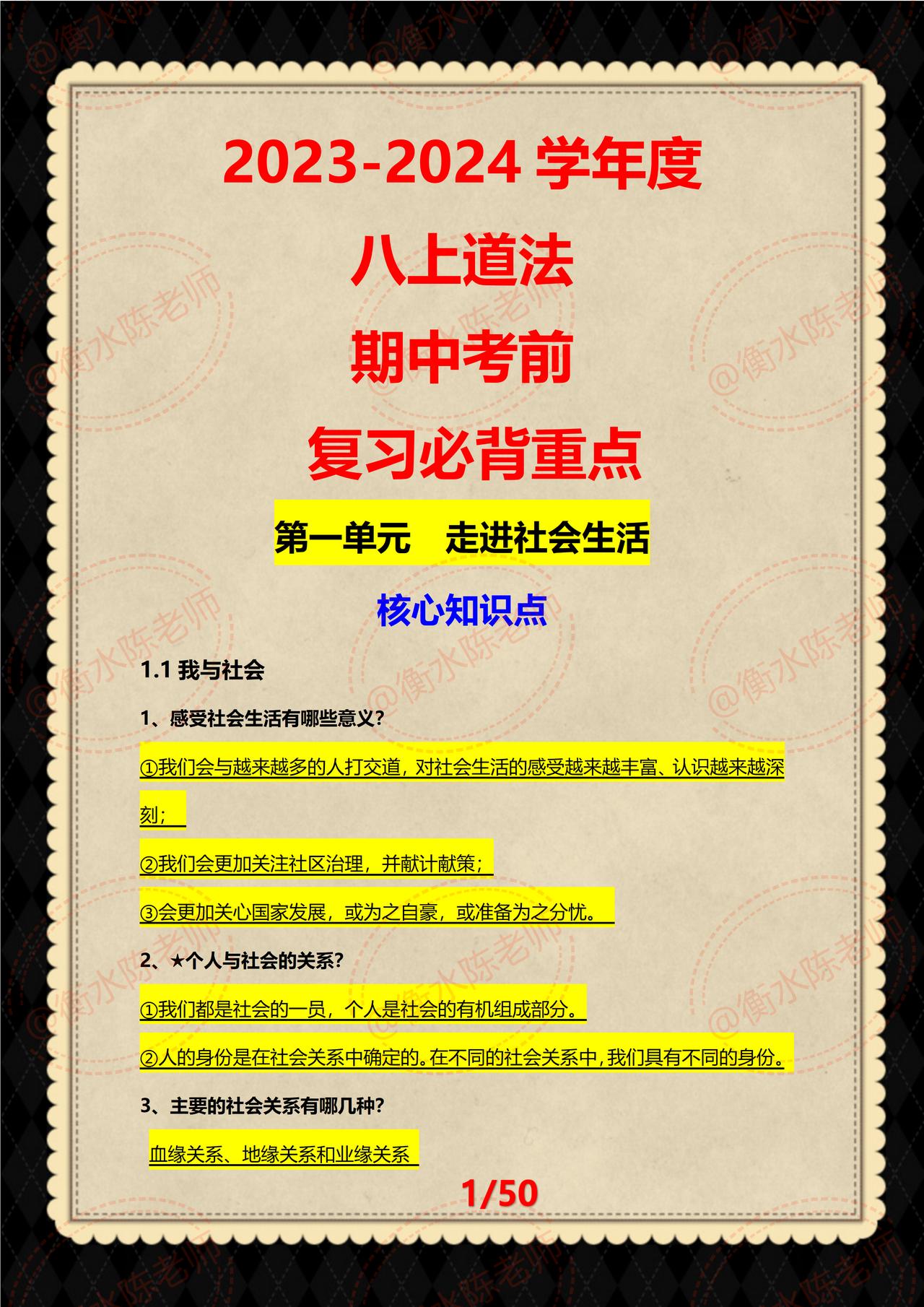 八年级上学期道德与法治，期中考试复习，各单元常考重点，按照不同的城市、版本，学校