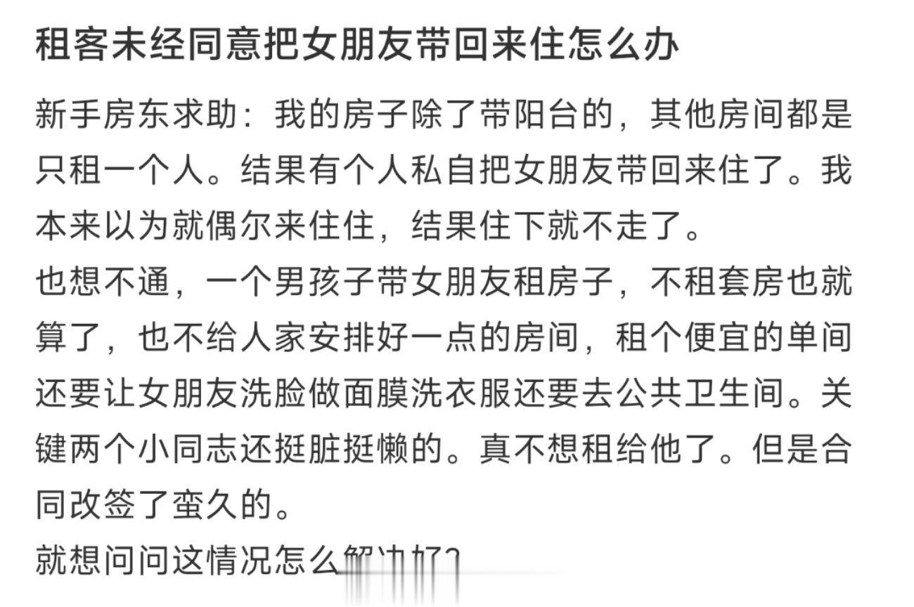 租客未经同意把女朋友带回来住怎么办 ​​​
