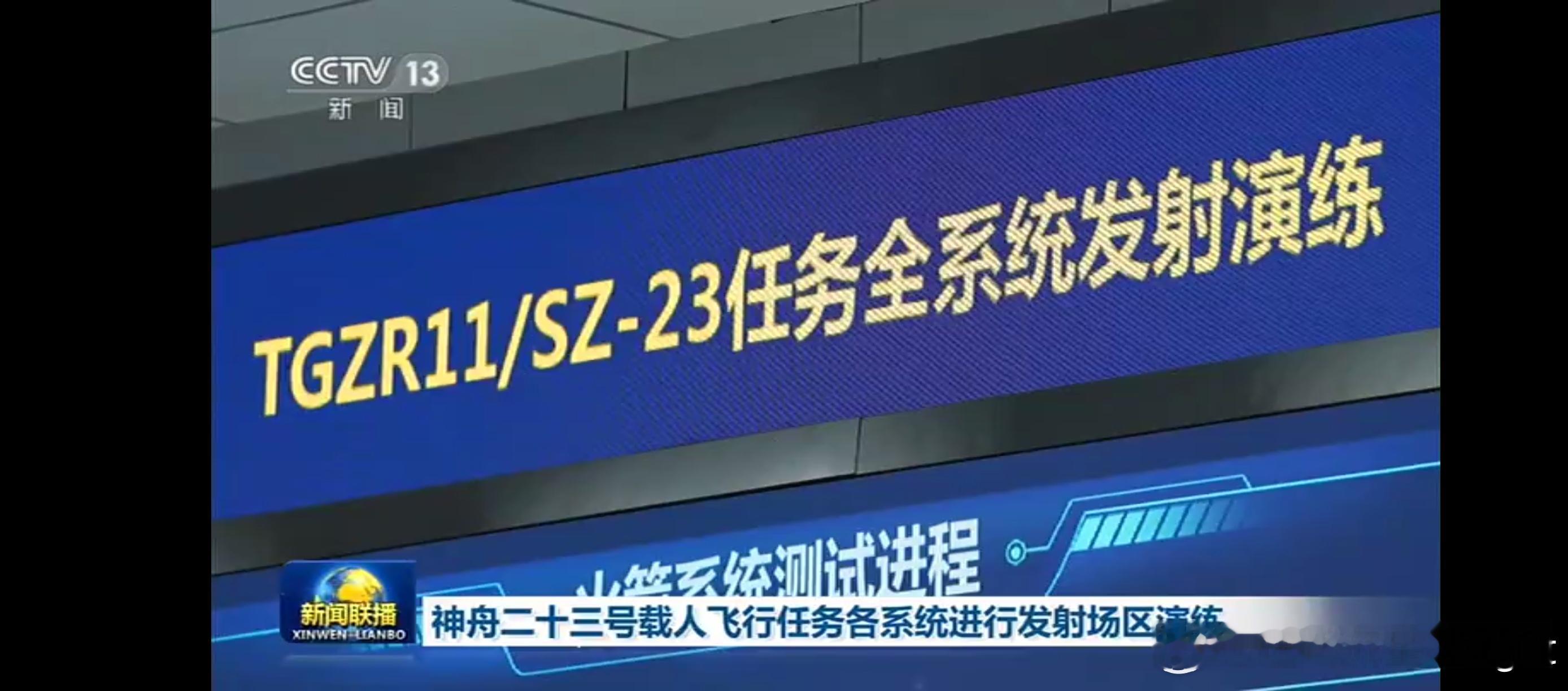 TGZR-11即为天宫载人第十一次任务神舟二十三号发射任务各系统正在发射场开展合