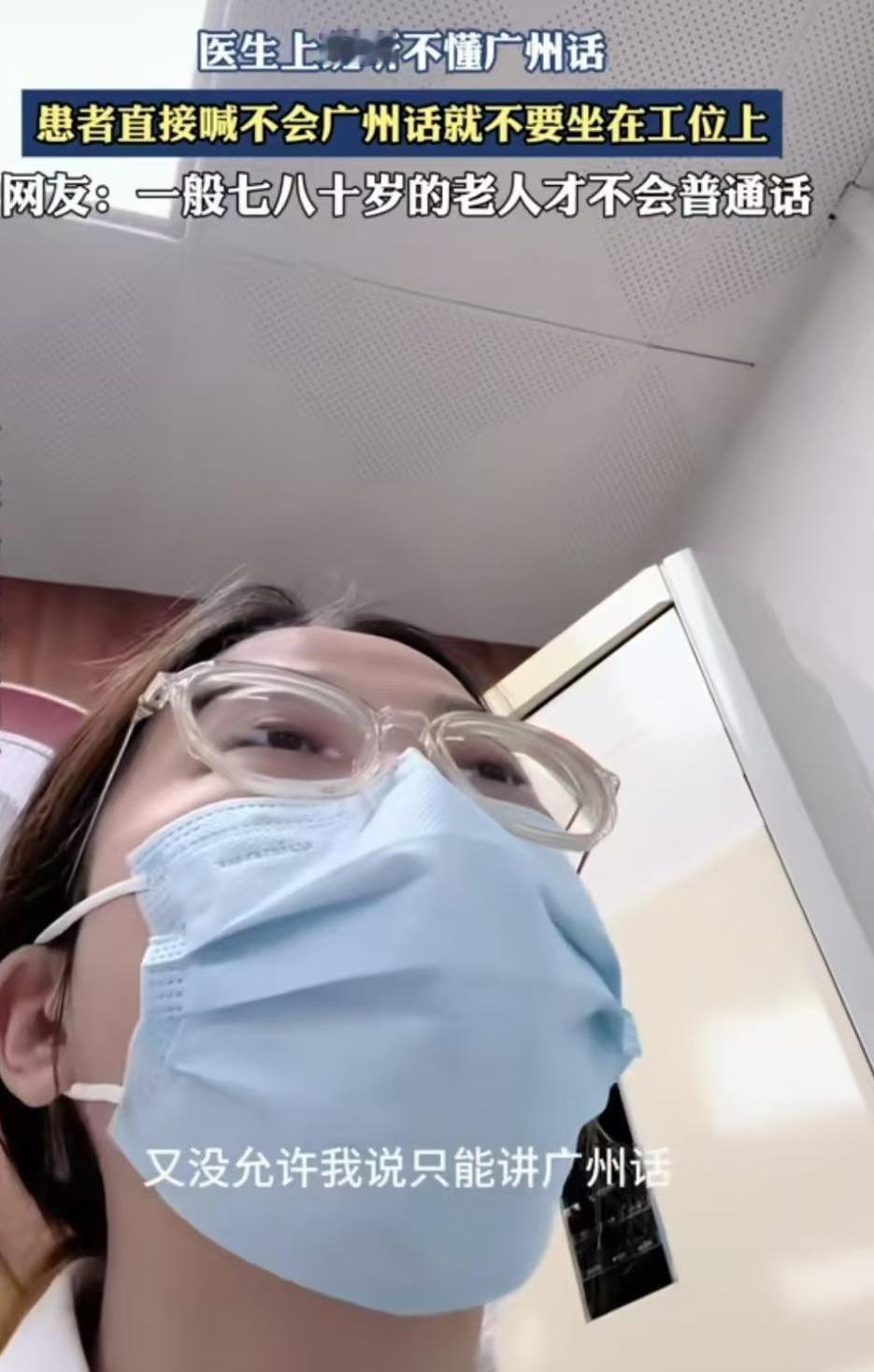 “不会粤语就不要到广州当医生”这是一位病人责骂医院医生时的话。

以前，全国各地