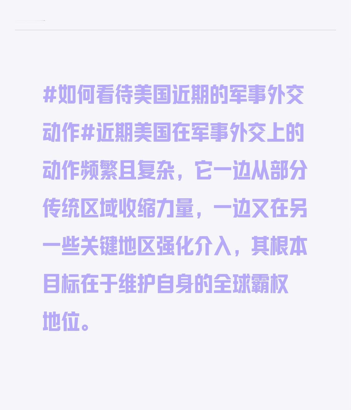 这种“战略再平衡”并非简单的兵力转移，而是基于对大国竞争格局的重新评估。在中东地