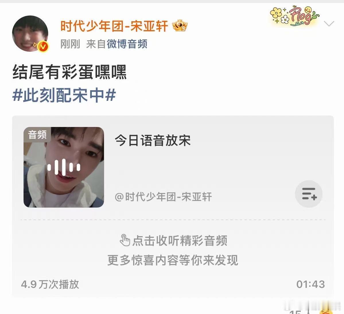 宋亚轩语音放宋宋亚轩说结尾有彩蛋宋亚轩说结尾有彩蛋，不错不错，好耶 