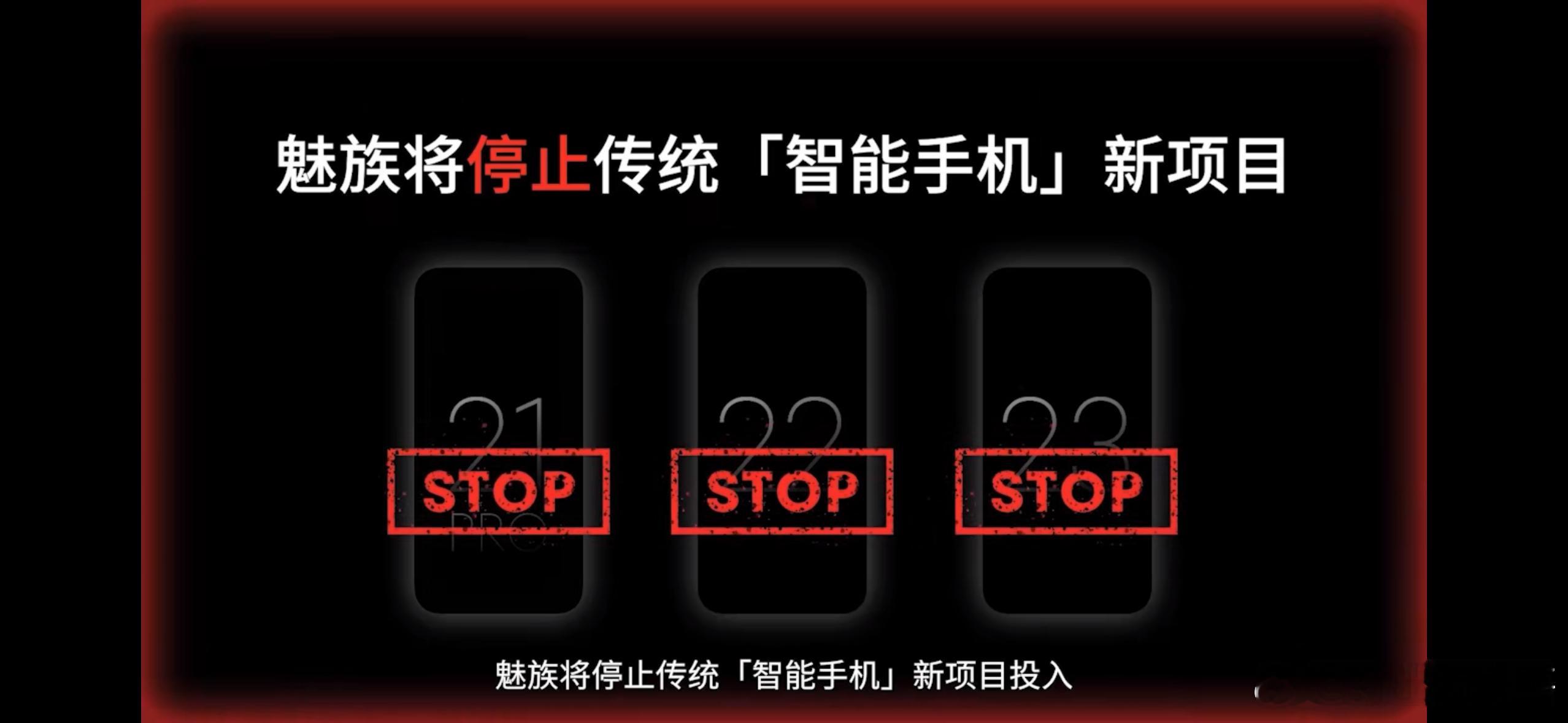 魅族停止传统智能手机项目了。 ​​​