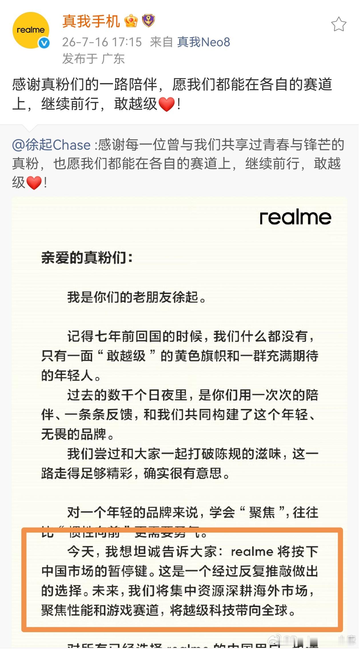 真我手机官宣再见，一个时代落幕了，回想起来，这战真不应该打成这样。。。 