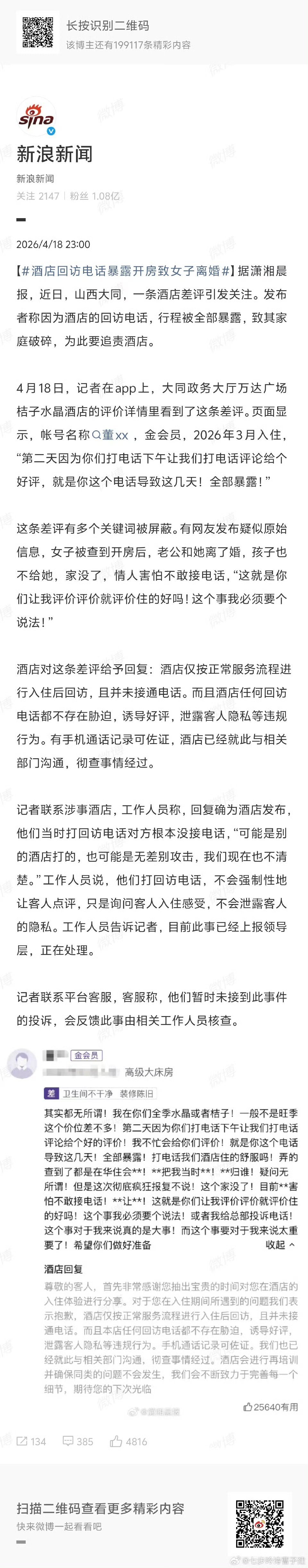【酒店回访电话暴露开房致女子离婚】山西大同一女子在“华住会”给桔子水晶酒店打差评