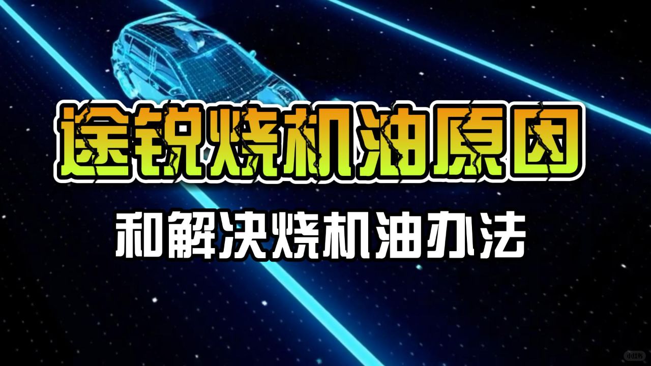 途锐1千多公里机油报警怎么解决？