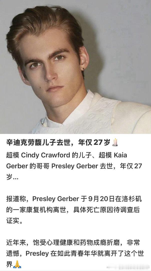 天啊，辛迪克劳馥的儿子去世了，年仅27岁。他是超模辛迪·克劳馥（Cindy Cr