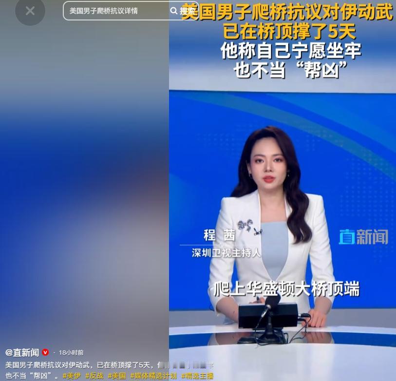 不愿卷入战争阴影，一名美国男子在华盛顿特区一座大桥高处停留抗议美以对伊朗相关军事